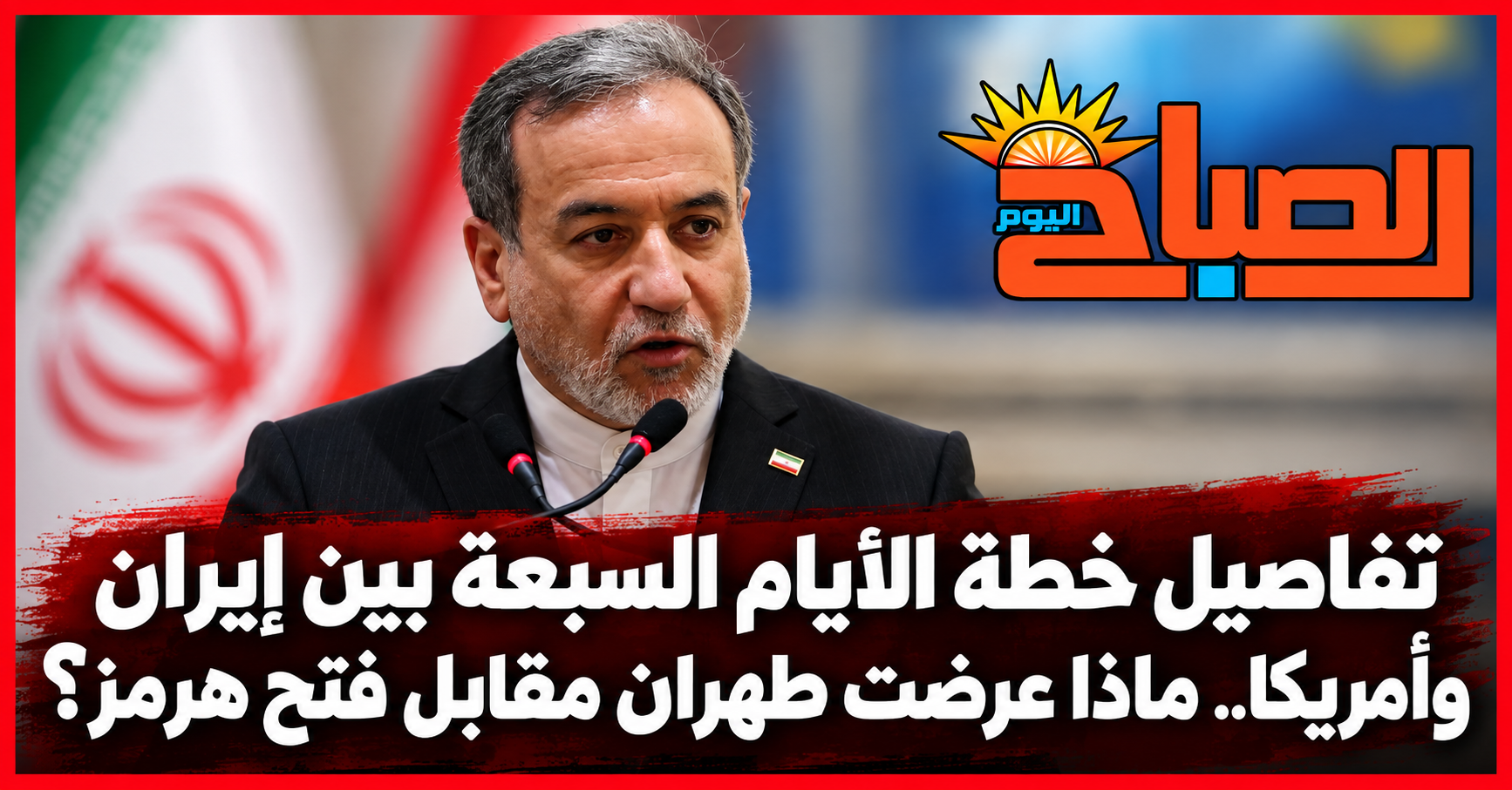خطة إيران الجديدة لأمريكا.. وقف الحرب وفتح هرمز ثم الملف النووي